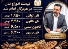 نرخ‌های جدید نان در بندرعباس