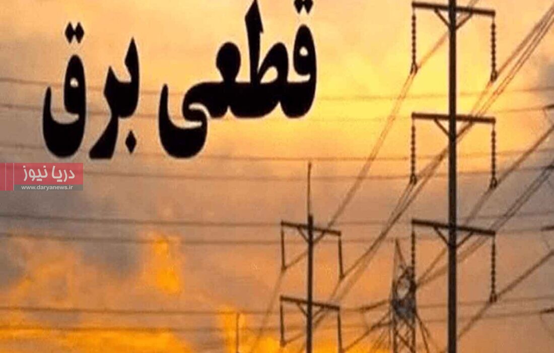 اعمال مدیریت بار چرخشی یک ساعت و ۲۰ دقیقه‌ای  در شبکه توزیع برق هرمزگان