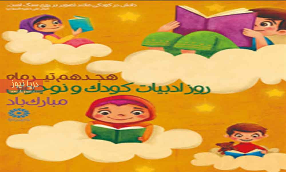 ادبیات کودک و نوجوان؛ سرمایه‌گذاری برای آینده‌
