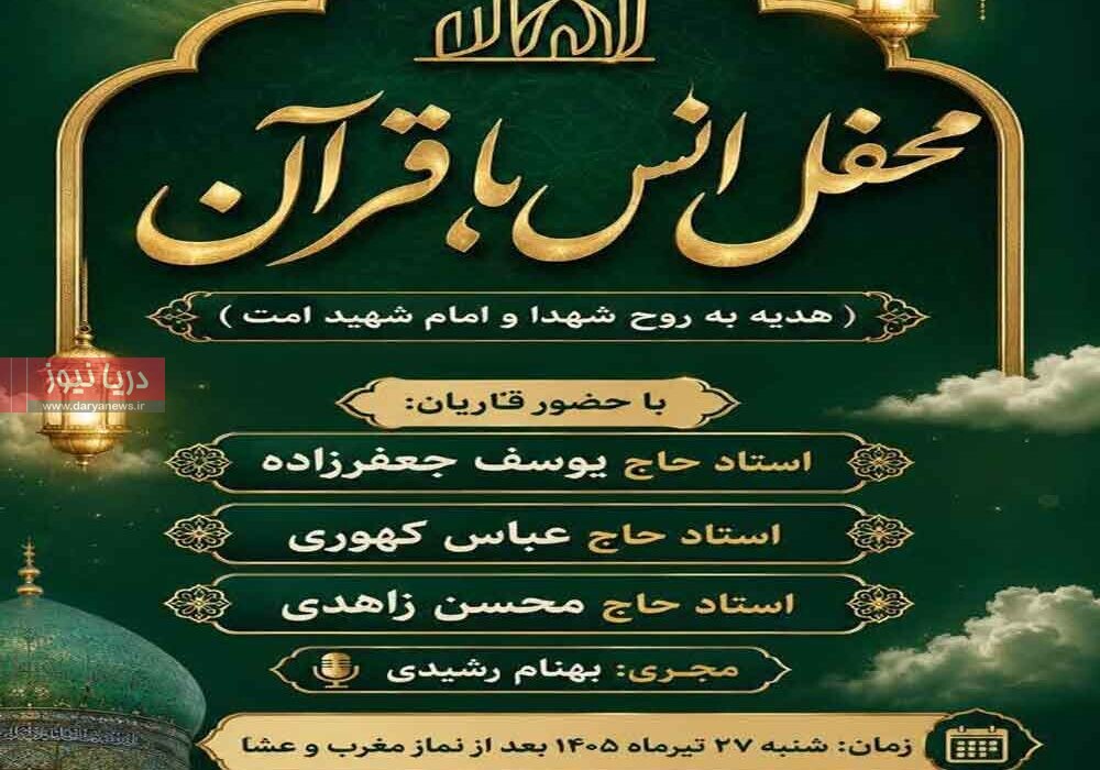 طنین آیات نور در جوار امامزاده سیدمظفر(ع) بندرعباس