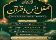 طنین آیات نور در جوار امامزاده سیدمظفر(ع) بندرعباس