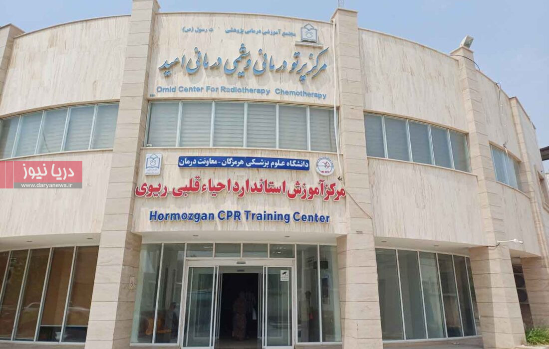 تشخیص و درمان سرطان در مرکز پرتودرمانی و شیمی‌درمانی امید بندرعباس