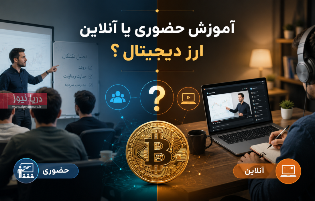 آموزش حضوری یا آنلاین ارز دیجیتال؛ کدام روش نتیجه بهتری دارد؟