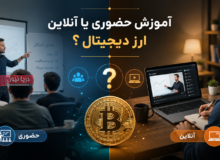 آموزش حضوری یا آنلاین ارز دیجیتال؛ کدام روش نتیجه بهتری دارد؟