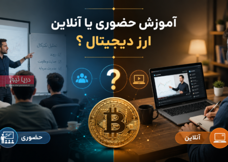 آموزش حضوری یا آنلاین ارز دیجیتال؛ کدام روش نتیجه بهتری دارد؟