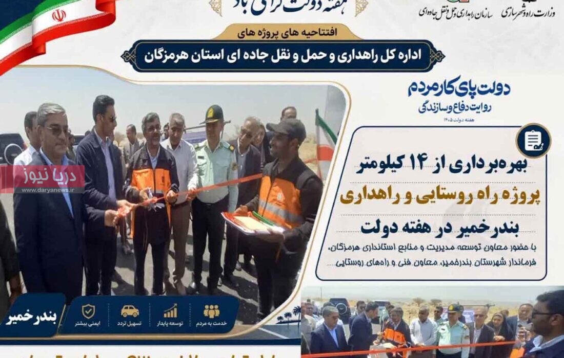 بهره‌برداری از ۱۴ کیلومتر پروژه راه روستایی و راهداری بندرخمیر