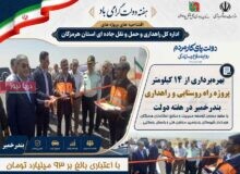 بهره‌برداری از ۱۴ کیلومتر پروژه راه روستایی و راهداری بندرخمیر