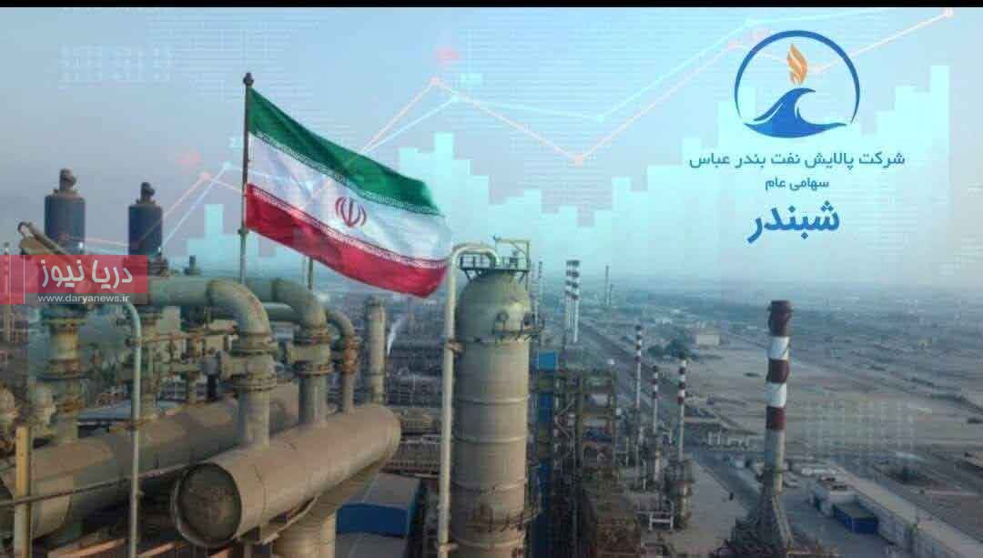 «شبندر» بر مدار صعود؛ رشد ۱۳ درصدی  و استقبال پررنگ بازار سرمایه از پالایش نفت بندرعباس
