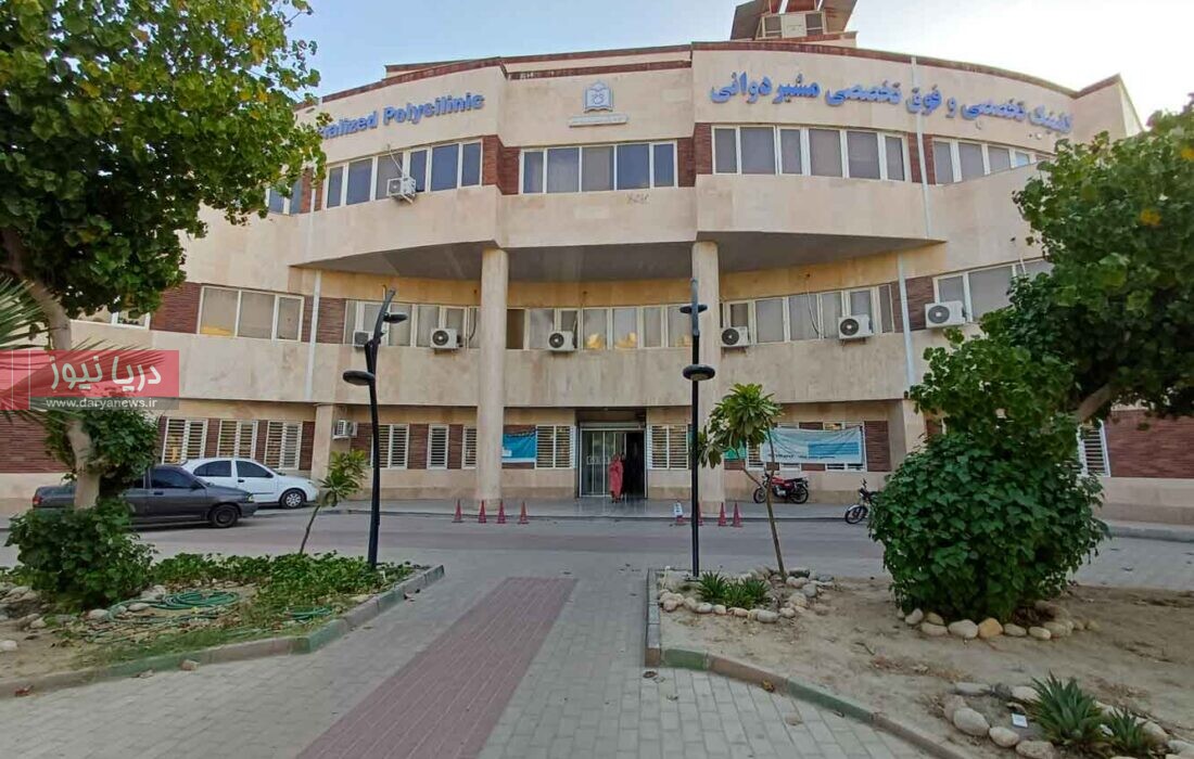 خدمات تخصصی و فوق تخصصی به بیماران در کلینیک  مشیردوانی  بندرعباس