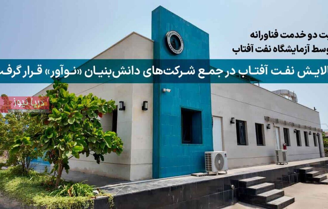 پالایش نفت آفتاب در جمع شرکت‌های دانش‌بنیان «نوآور» قرار گرفت