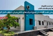 پالایش نفت آفتاب در جمع شرکت‌های دانش‌بنیان «نوآور» قرار گرفت