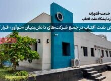 پالایش نفت آفتاب در جمع شرکت‌های دانش‌بنیان «نوآور» قرار گرفت