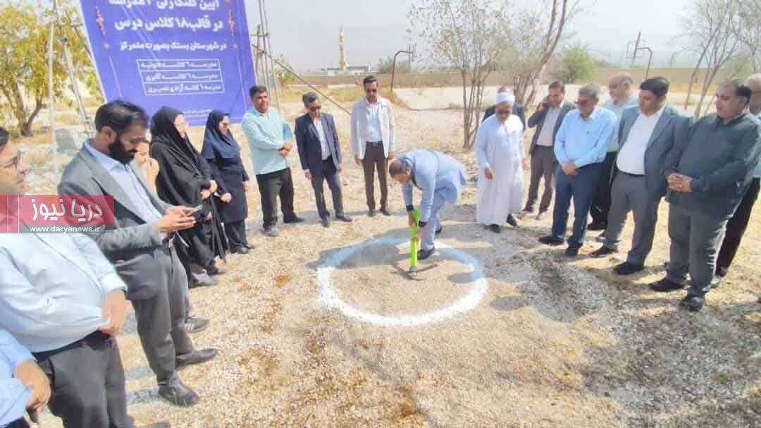 آغاز عملیات اجرایی ساخت ۳ مدرسه ۶ کلاسه در بستک