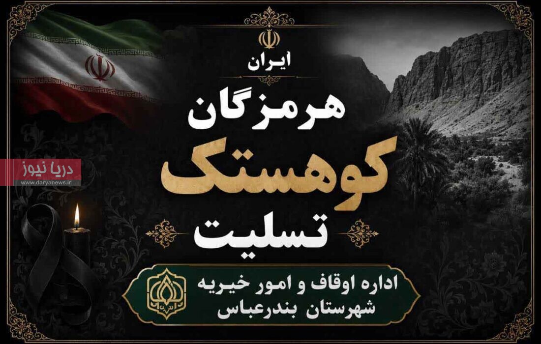 حمله به مراسم عروسی در کوهستک  داغی سنگین بر دل مردم هرمزگان گذاشت