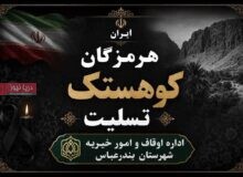 حمله به مراسم عروسی در کوهستک  داغی سنگین بر دل مردم هرمزگان گذاشت