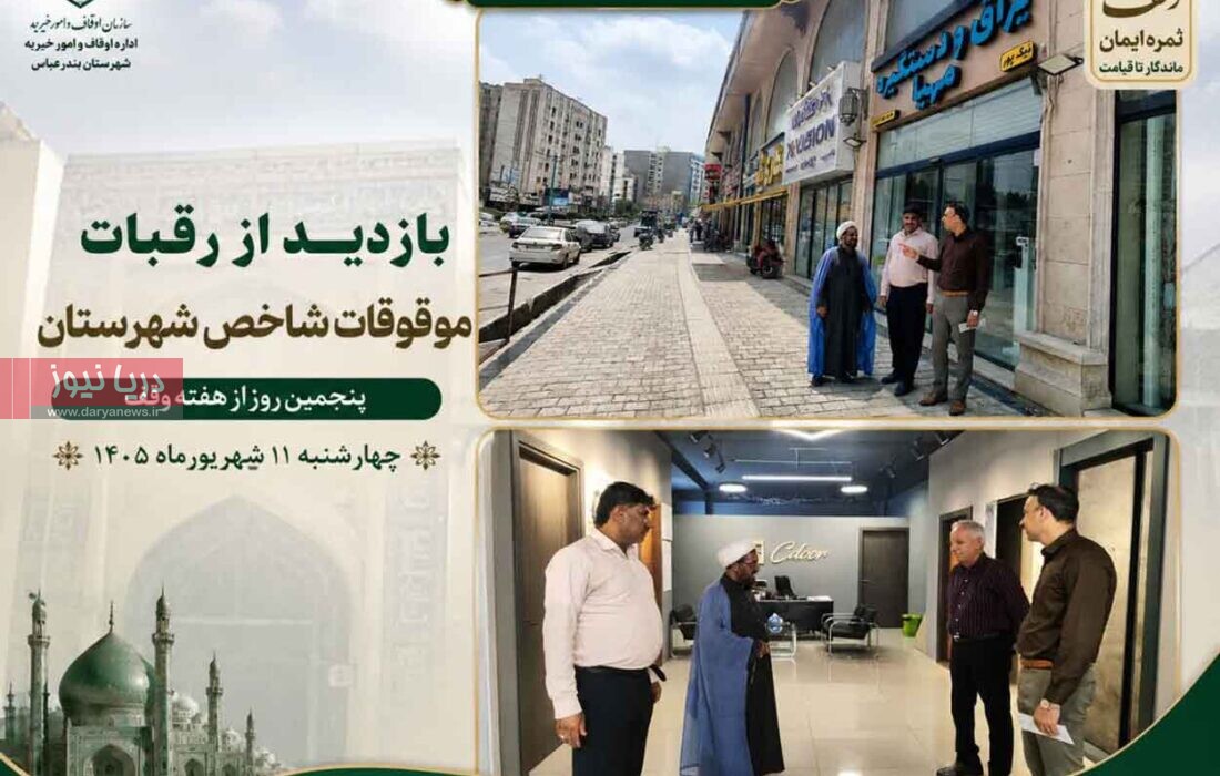 بازدید از رقبات موقوفات شاخص شهرستان بندرعباس در هفته وقف