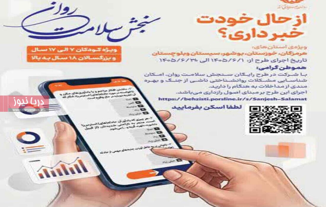 اجرای مرحله جدید طرح سنجش سلامت روان در هرمزگان