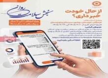 اجرای مرحله جدید طرح سنجش سلامت روان در هرمزگان