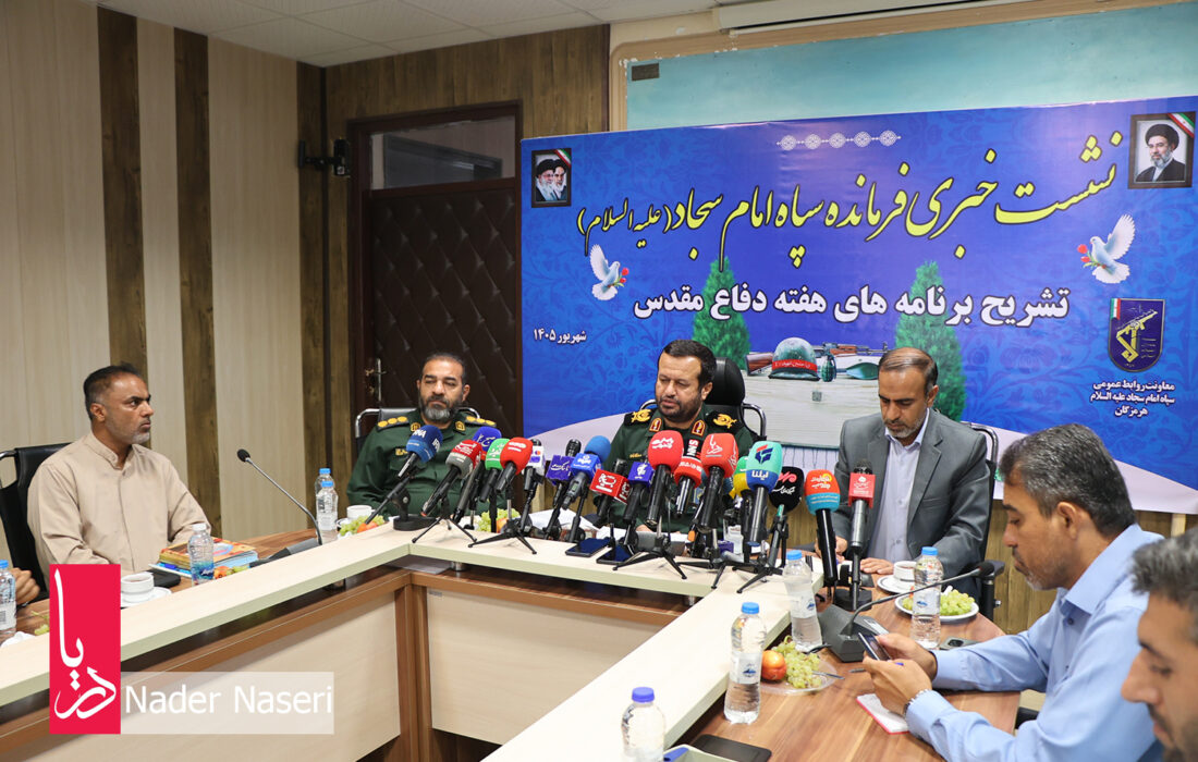 نشست خبری فرمانده سپاه امام سجاد (ع) هرمزگان به مناسبت هفته دفاع مقدس