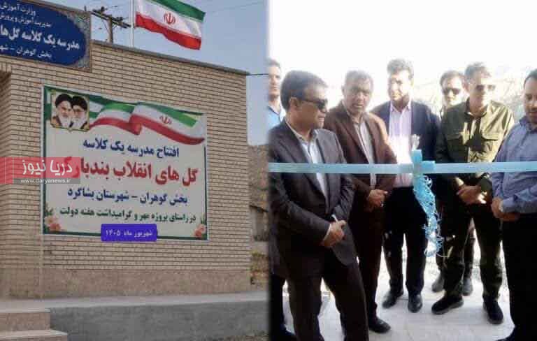 بهره‌برداری از دبستان یک‌کلاسه «گل‌های انقلاب» بندبارک در هفته دولت