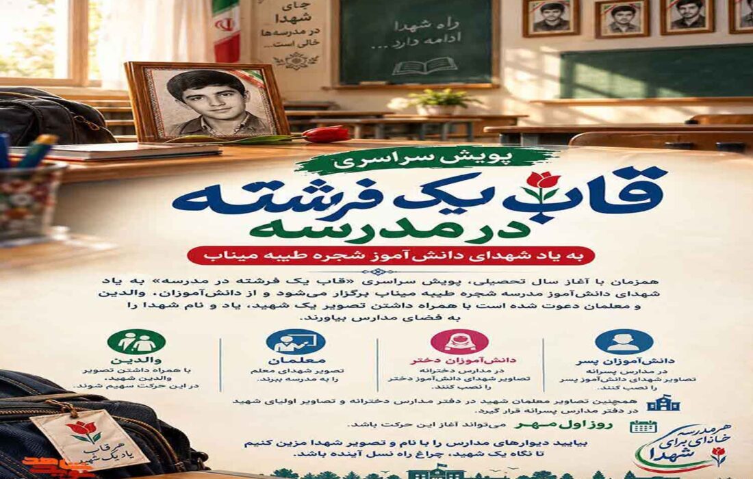 قاب فرشته؛ تداوم سرخ حماسه در کلاس‌های درس