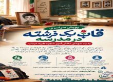 قاب فرشته؛ تداوم سرخ حماسه در کلاس‌های درس