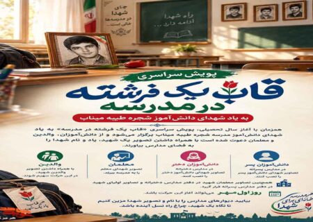 قاب فرشته؛ تداوم سرخ حماسه در کلاس‌های درس