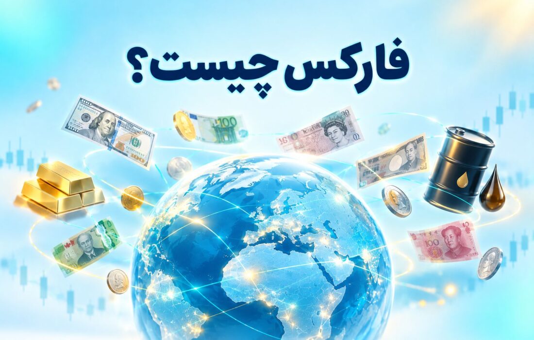 فارکس چیست و چه چیزی در آن معامله می‌شود؟