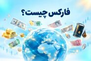 فارکس چیست و چه چیزی در آن معامله می‌شود؟
