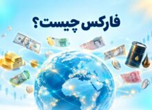 فارکس چیست و چه چیزی در آن معامله می‌شود؟