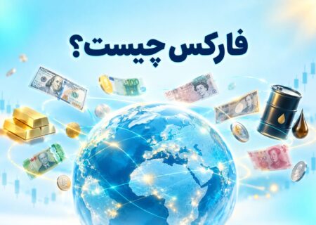 فارکس چیست و چه چیزی در آن معامله می‌شود؟