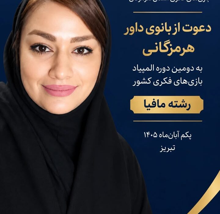 تبریز، میزبان داور برجسته بازی فکری هرمزگانی در رشته مافیا