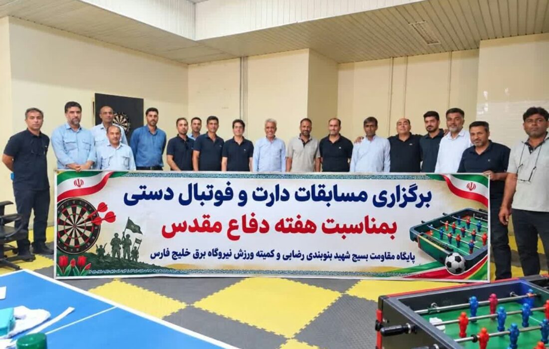 برگزاری مسابقات دارت و فوتبال‌دستی در نیروگاه برق خلیج فارس