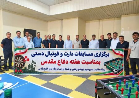 برگزاری مسابقات دارت و فوتبال‌دستی در نیروگاه برق خلیج فارس