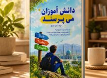 کتاب «دانش‌آموزان می‌پرسند» اثر مجید خشگو منتشر شد