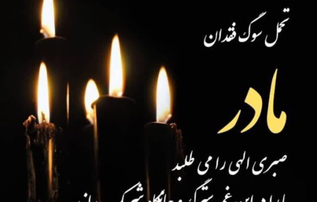 پیام تسلیت رئیس شورای اسلامی بخش قلعه‌قاضی در پی درگذشت والده مکرمه استاندار هرمزگان ‌