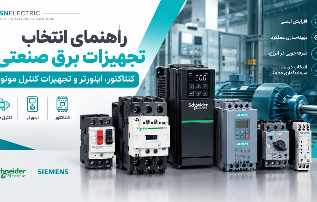 راهنمای انتخاب تجهیزات برق صنعتی؛ کنتاکتور، اینورتر و تجهیزات کنترل موتور اشنایدر