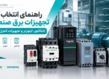 راهنمای انتخاب تجهیزات برق صنعتی؛ کنتاکتور، اینورتر و تجهیزات کنترل موتور اشنایدر