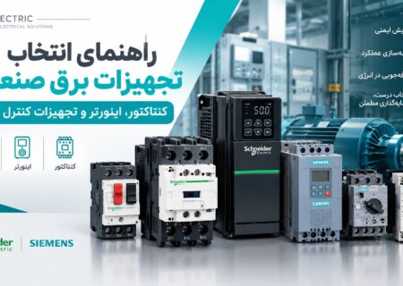 راهنمای انتخاب تجهیزات برق صنعتی؛ کنتاکتور، اینورتر و تجهیزات کنترل موتور اشنایدر