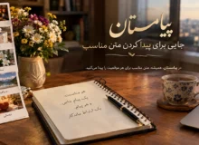 پیامستان؛ جایی برای پیدا کردن متن مناسب