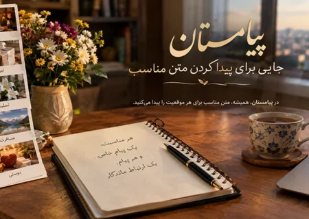 پیامستان؛ جایی برای پیدا کردن متن مناسب