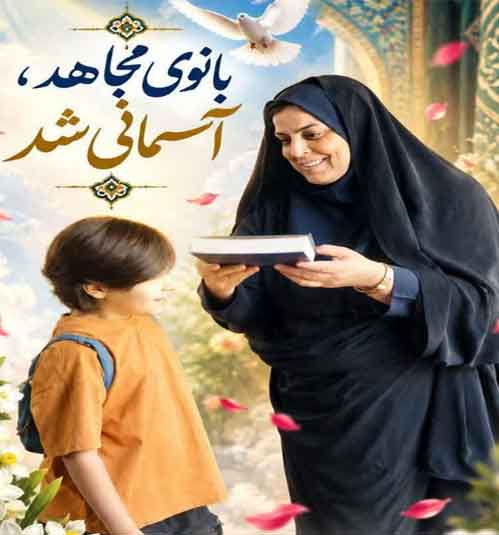 پایان خونین خدمت در سیستان؛ سوگ بانوی پلیس
