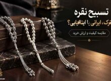 تسبیح نقره ترک، ایرانی یا ایتالیایی؟ مقایسه کیفیت و ارزش خرید