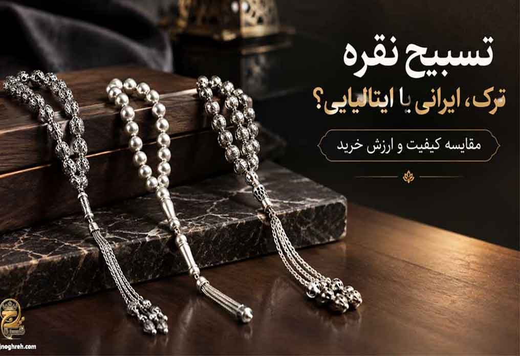 تسبیح نقره ترک، ایرانی یا ایتالیایی؟ مقایسه کیفیت و ارزش خرید
