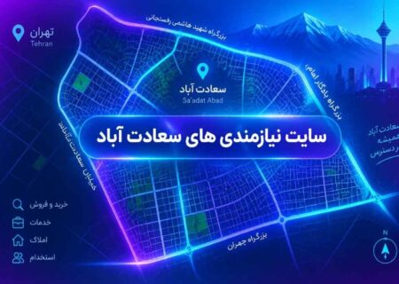 نیازمندیهای سعادت آباد؛ معرفی مشاغل و خدمات منطقه سعادت آباد