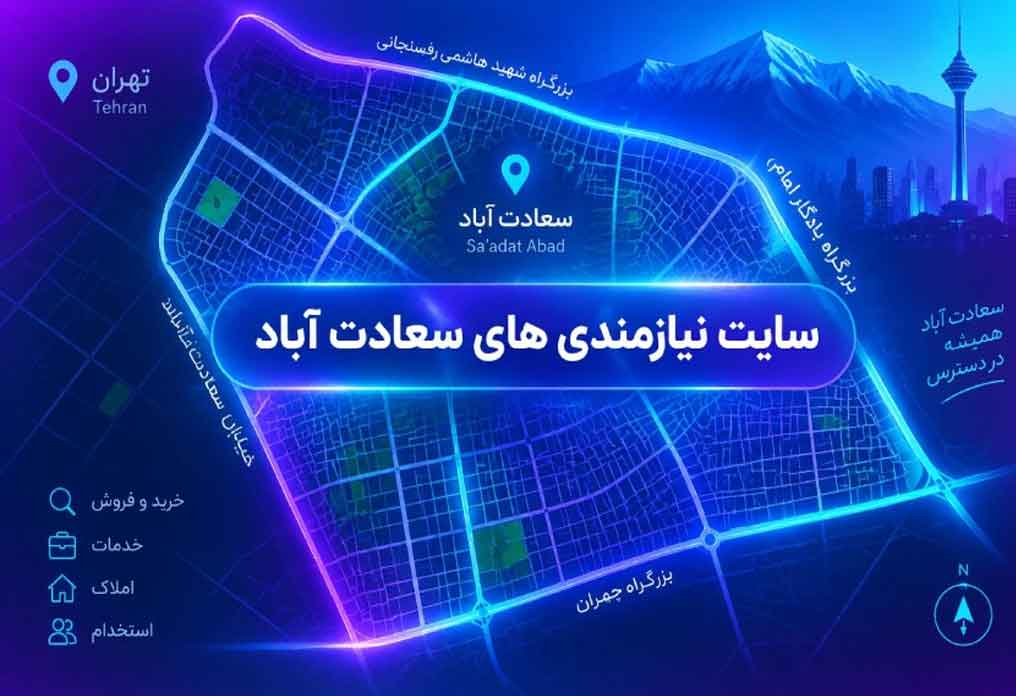 نیازمندیهای سعادت آباد؛ معرفی مشاغل و خدمات منطقه سعادت آباد