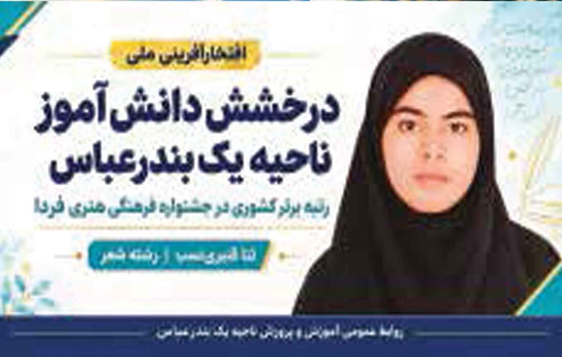 درخشش دانش‌آموز مدرسه فرزانگان 2 بندرعباس در جشنواره فرهنگی هنری فردا