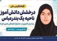 درخشش دانش‌آموز مدرسه فرزانگان 2 بندرعباس در جشنواره فرهنگی هنری فردا