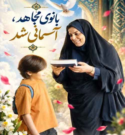 پایان خونین خدمت در سیستان؛ سوگ بانوی پلیس