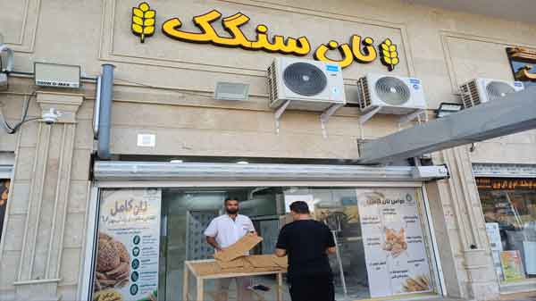 افتتاح نخستین نانوایی سنگک با آرد کامل در بندرعباس